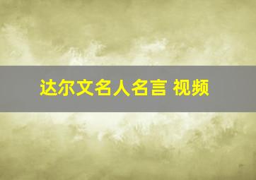 达尔文名人名言 视频